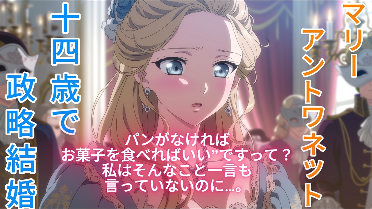 【アニメ×歴史】アニメで描く┃マリー・アントワネット／なぜ彼女は民衆に殺されたのか