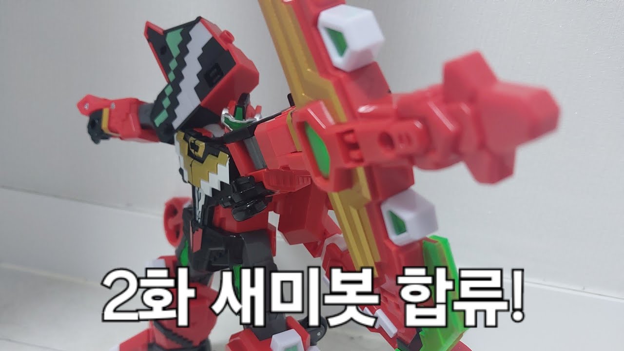 2화 새미봇 합류! [파이팅봇즈]