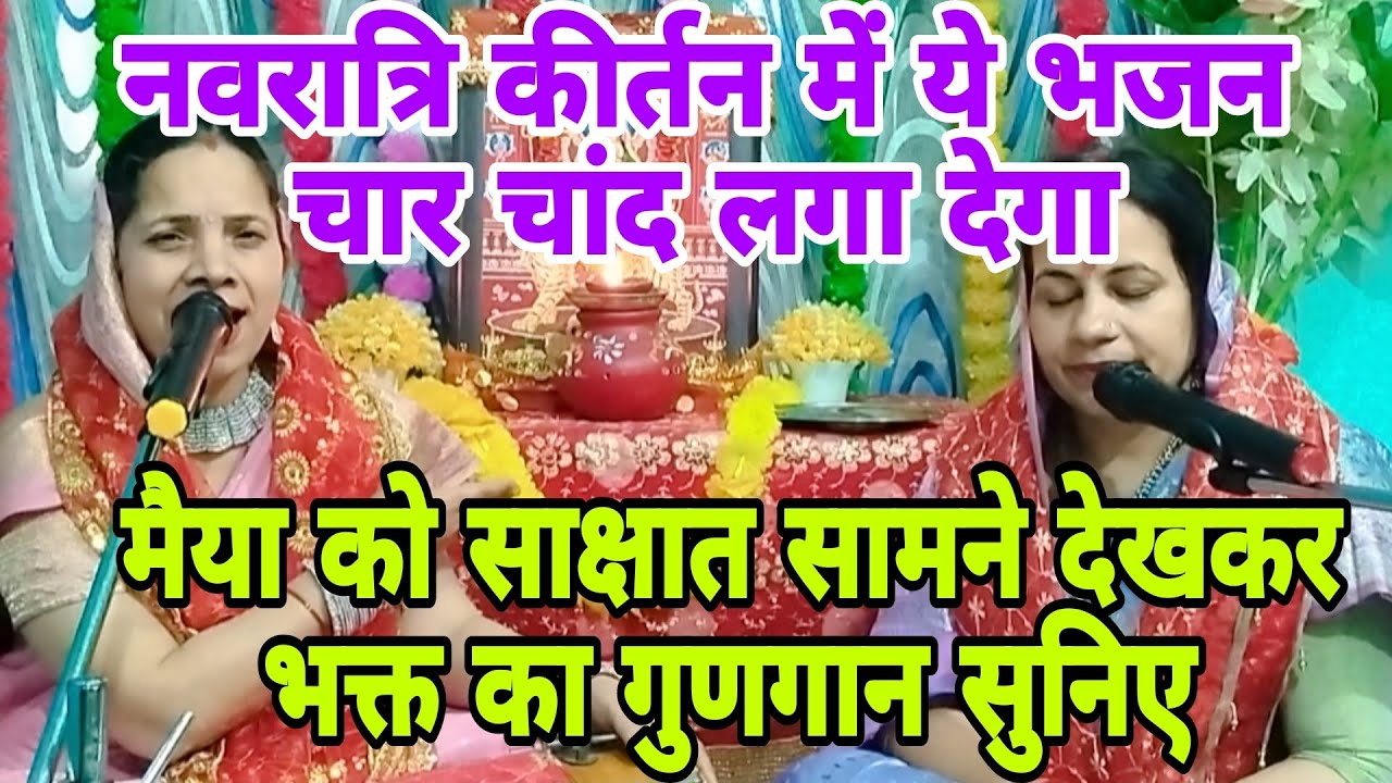 Navratri special bhajan 🌹मैया जी सामने खड़ी है आईए उनका गुणगान करें🌹भगवती सामने है खड़ीं #matarani