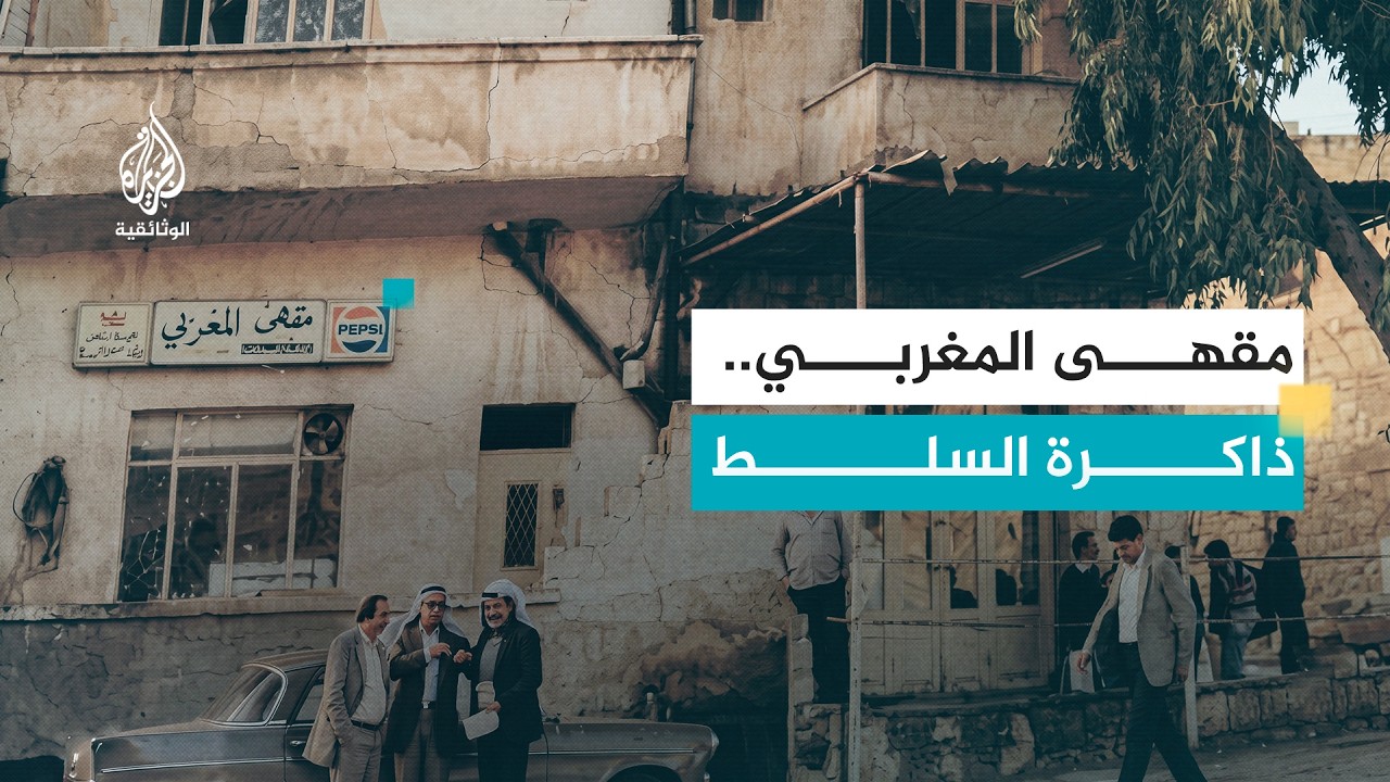 مقاهي عتيقة - 26 مقهى المغربي.. الأردن