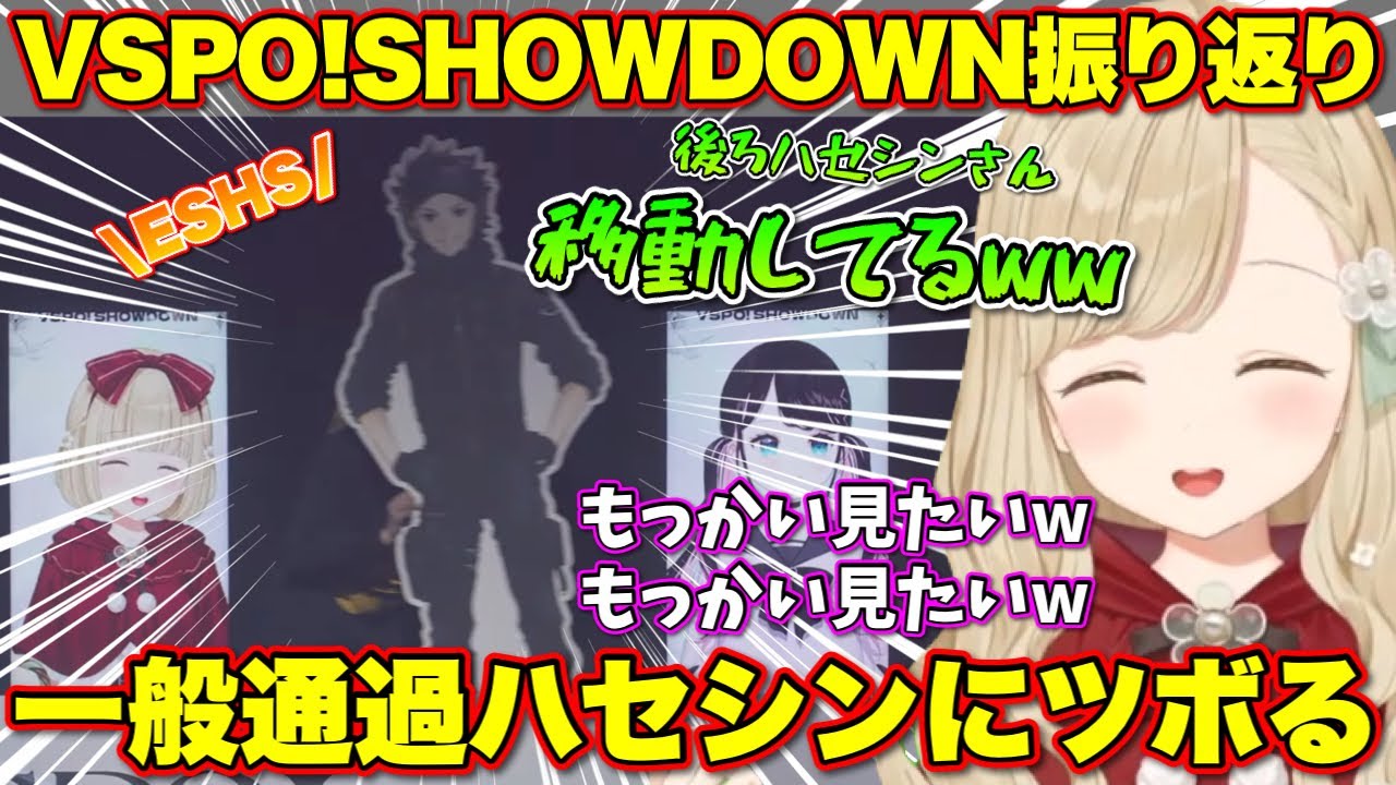VSPO!SHOWDOWNの振り返り中に一般通過するハセシンを見つけてツボるととち【ぶいすぽっ！/切り抜き/小雀とと】