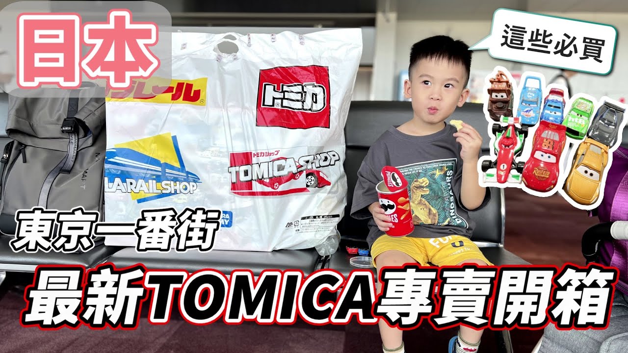 日本｜東京一番街TOMICA專賣店購物攻略：6分鐘帶你看完必買玩具和超值折扣