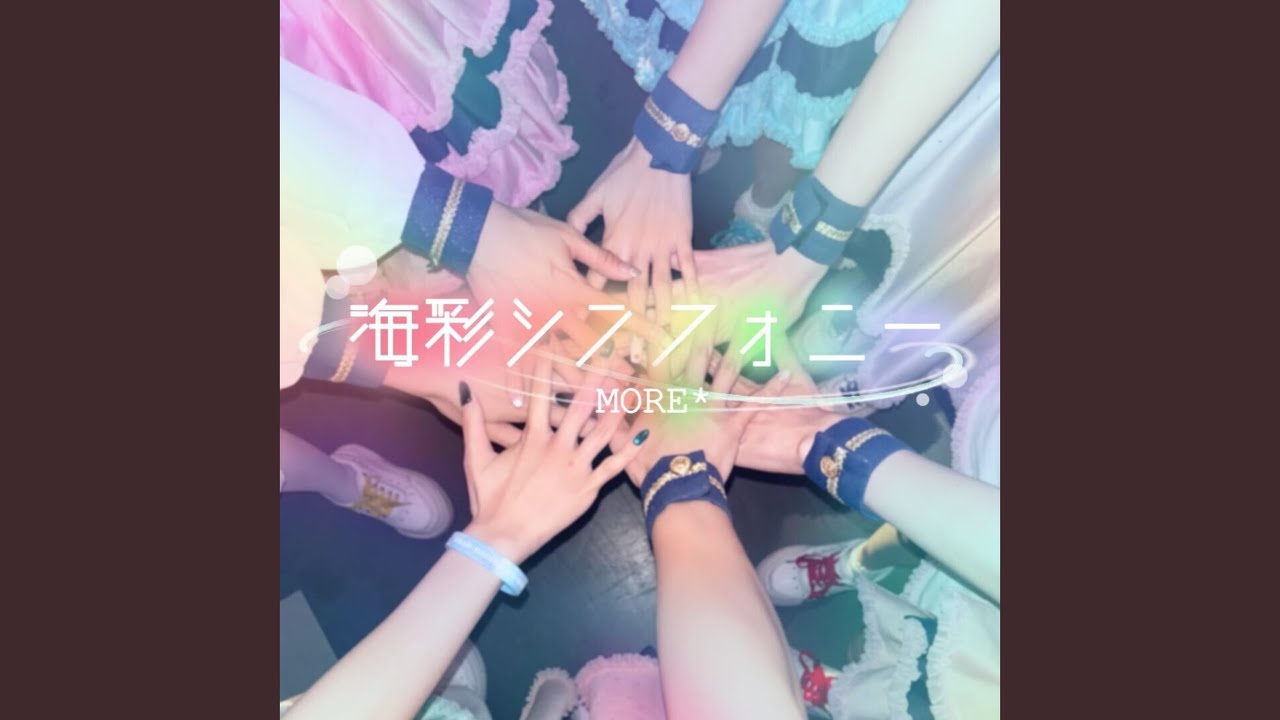 海彩シンフォニー