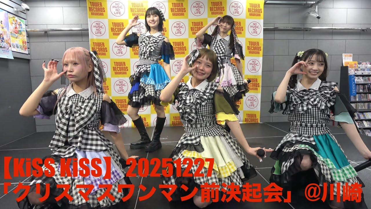 【KiSS KiSS】20251227「KiSS KiSSクリスマスワンマン前決起会 ～今、会いにいきまchu♡～」at タワーレコード川崎店