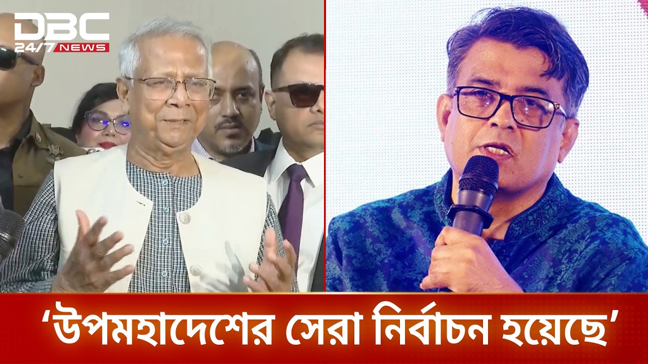 ‘উৎসবমুখর নির্বাচন উপহার দিল অন্তর্বর্তী সরকার’ | Interim Govt | DBC NEWS