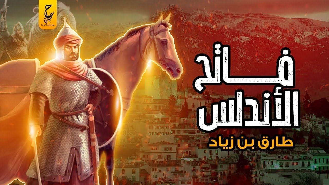 طارق بن زياد البحر أمامكم والعدو من خلفكم بطل الإسلام الذى فتح الأندلس وأرعب أوروبا