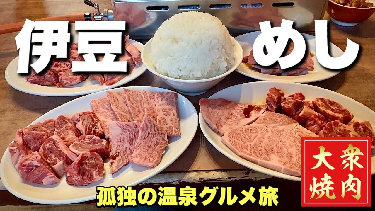 54歳おっさんの伊豆旅行！大迫力のステーキのような焼肉が出てくるホルモン店からの温泉旅『飯テロ』Travel Japan Izu Shizuoka 