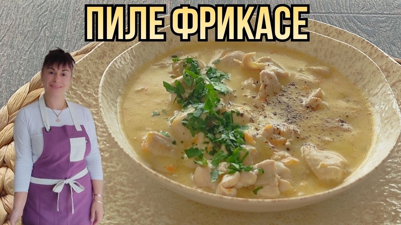 Пиле фрикасе. Рецепта от А до Я👩‍🍳Chicken Fricassee, Hühnerfrikassee