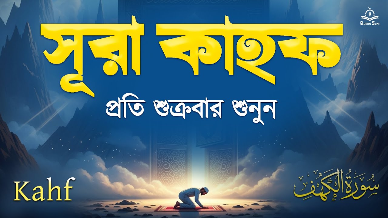 (সূরা কাহফ) প্রতি শুক্রবার আমলের নিয়তে শুনুন। The Best Quran Recitation For Friday