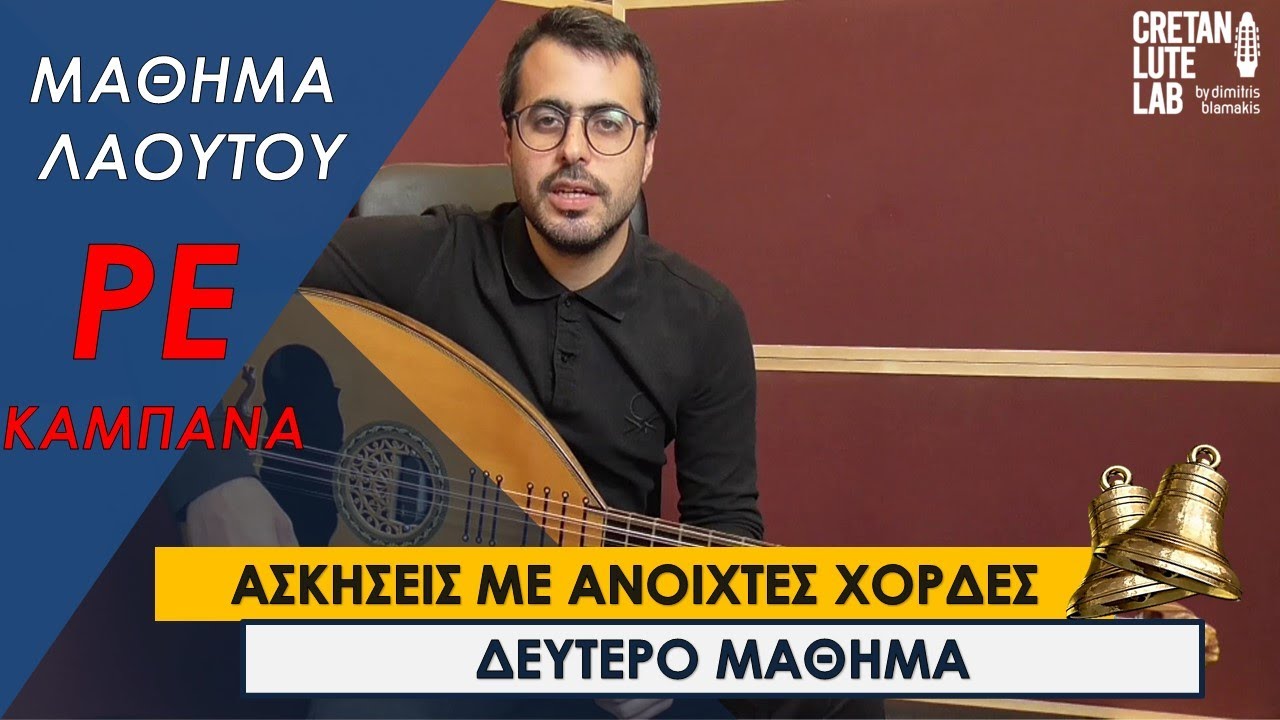 ΔΕΥΤΕΡΟ ΜΑΘΗΜΑ ΛΑΟΥΤΟΥ - ΑΝΟΙΧΤΕΣ ΧΟΡΔΕΣ 