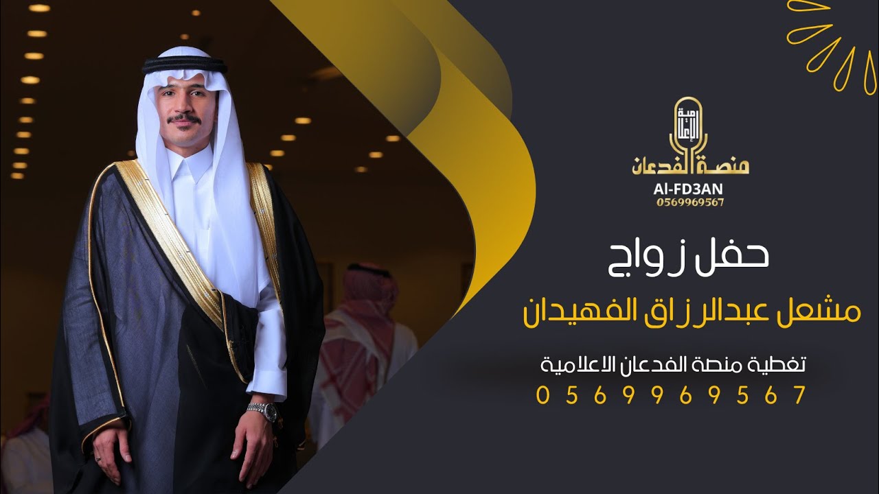 حفل زواج / مشعل عبدالرزاق الفهيدان || تغطية منصة الفدعان الإعلامية ||