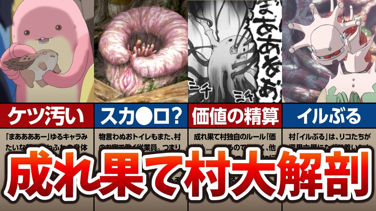 【メイドインアビス】成れ果て村大解剖ツアー！