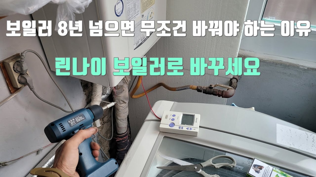 보일러 8년 넘어서 고장나면 무조건 바꿔야 하는 이유.린나이 보일러로 바꾸세요