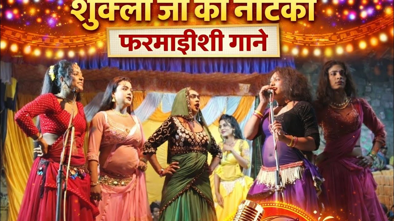 शुक्ला जी की सुपरहिट नौटंकी – फरमाइशी गानों का जलवा #नौटंकी #dance #nautanki 