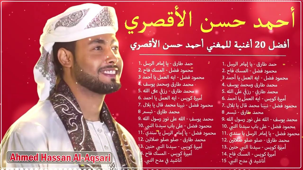 أحدث أغاني المطرب أحمد حسن الأقصري، أفضل 10 أغاني رائجة 🎃 أحدث قائمة تشغيل