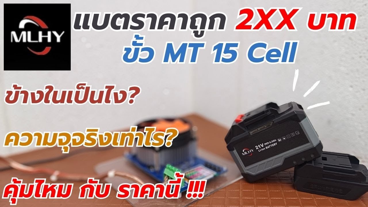 TEST!! MLHY (เคลม) 6.0 Ah 15Cell ขั้ว MT คุ้มไหมในราคานี้?