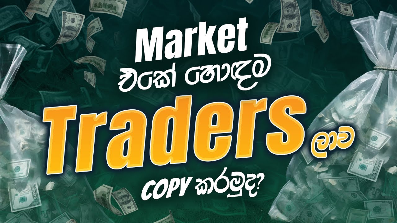 Market එකේ හොඳම Tradersලාව Copy කරමුද?