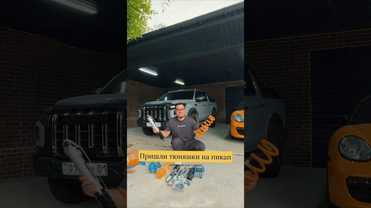 JAC T9 Пришла подвеска на пикап (CRAGSMAN 3 дюйма)