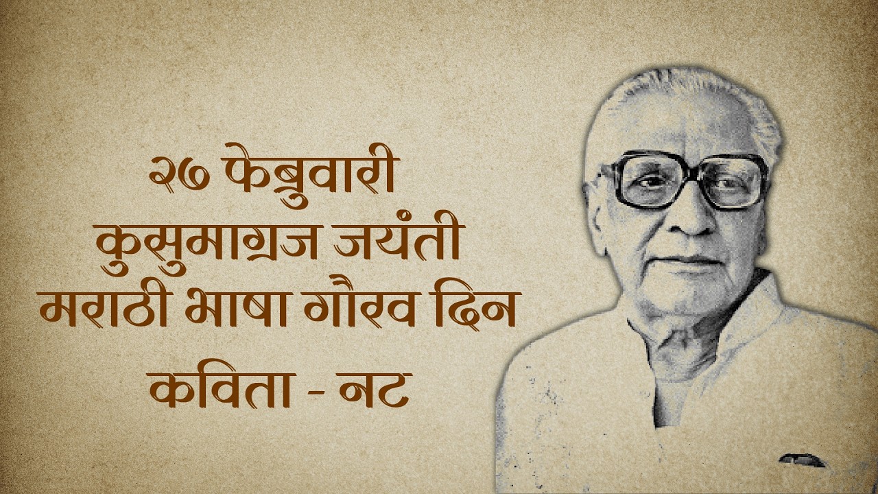 नट - कुसुमाग्रज l Vighnesh Joshi l #kusumagraj #marathibhashagauravdin #२७ फेब्रुवारी