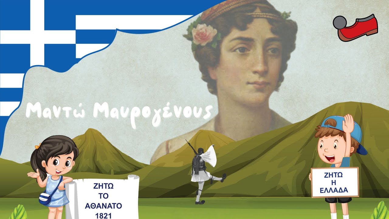 Kouros Books - Οι ένδοξοι ήρωες του 1821 - 13. Μαντώ Μαυρογένους