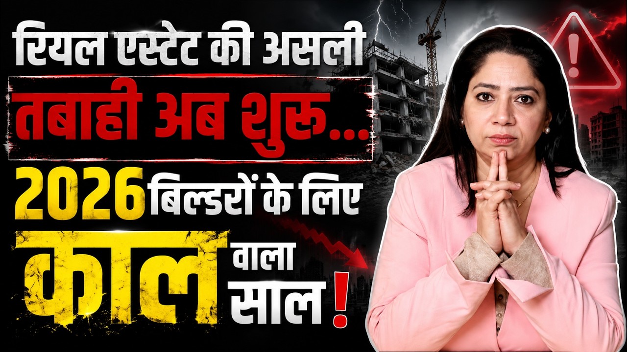 Real Estate की असली तबाही अब शुरु...2026 बिल्डरों के लिए  काल वाला साल !