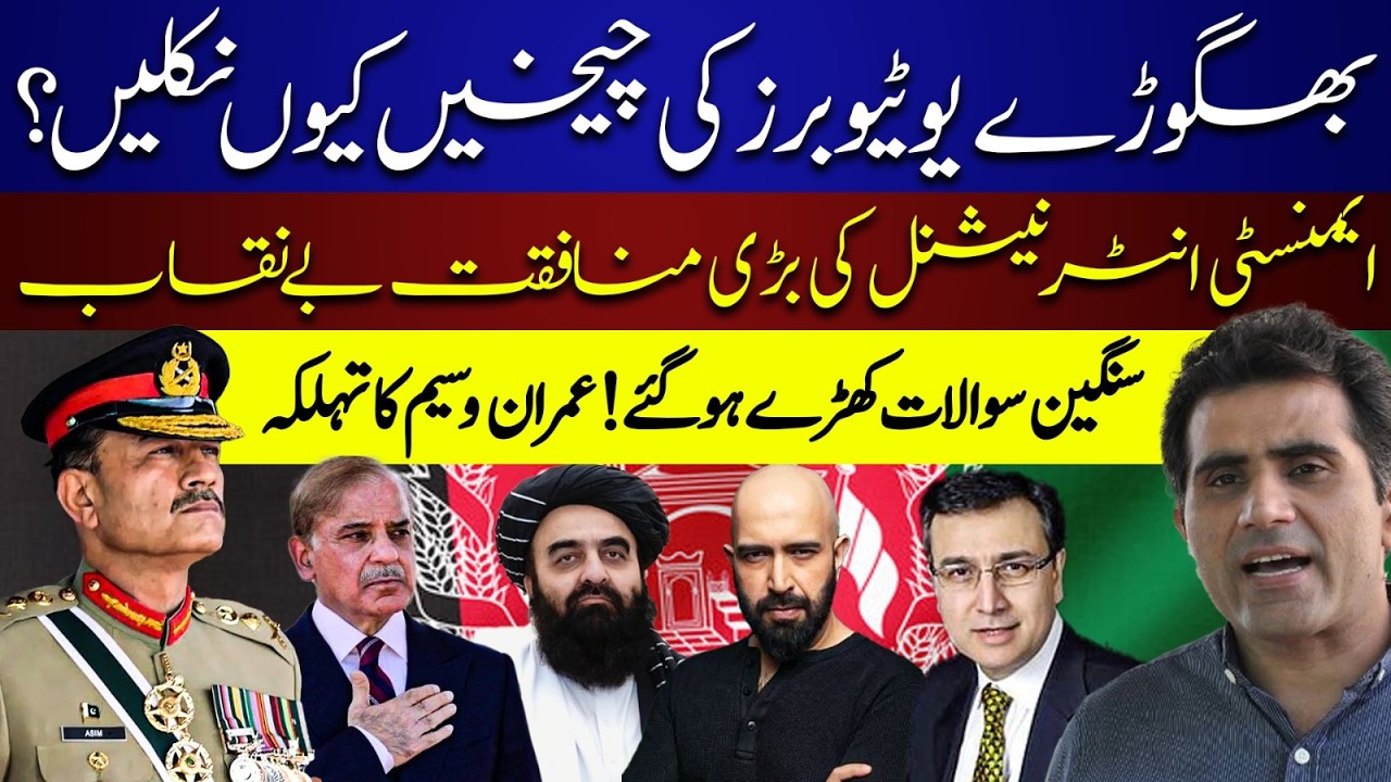 Fugitives Youtubers in panic | Amnesty International's Hypo-crisy Exposed | Imran Waseem