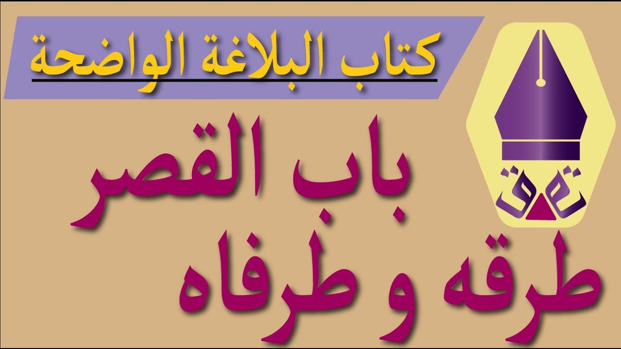 القصر- طرقه - طرفاه . البلاغة الواضحة