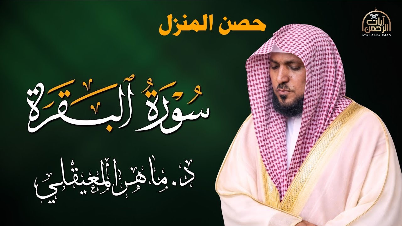 الشيخ ماهر المعيقلي سورة البقرة النسخة الأصلية Surat Al Fatihah Official Audio