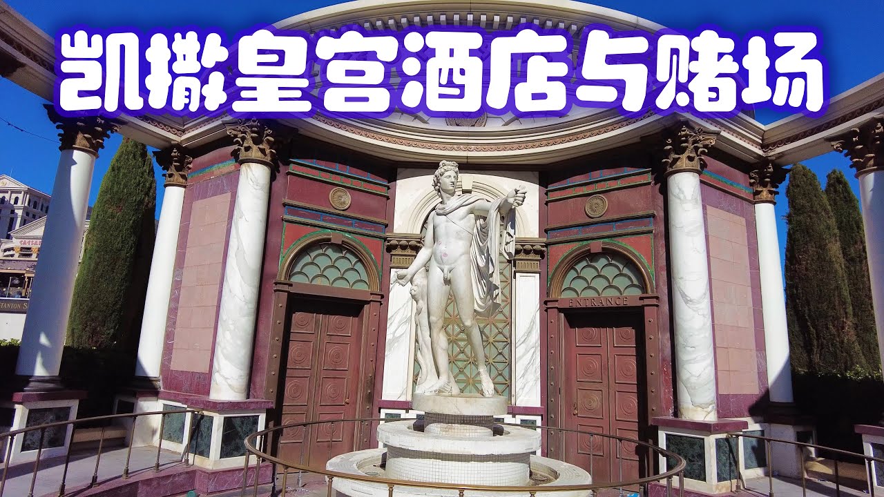 拉斯维加斯 - 凯撒皇宫酒店与赌场