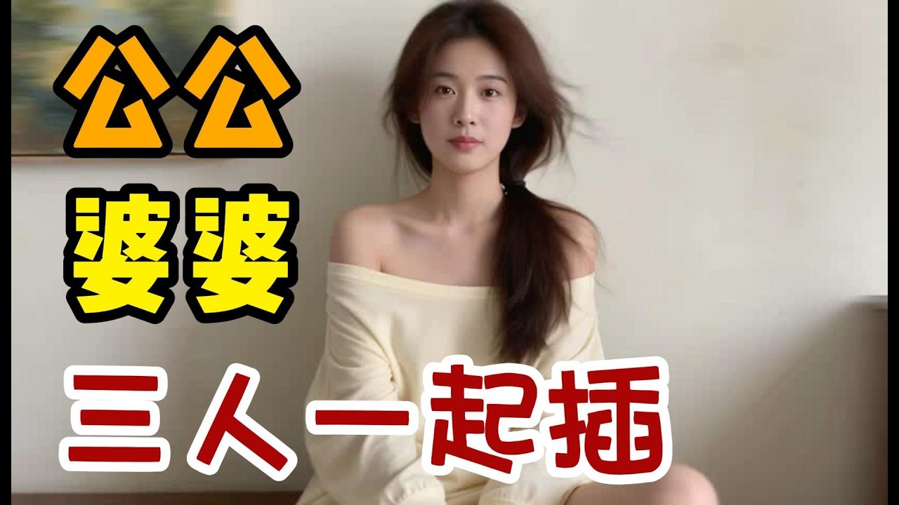 老公長期不回家 我想離婚了 公公說什麼要求都答應我！於是我提出……#大熱門 #故事頻道