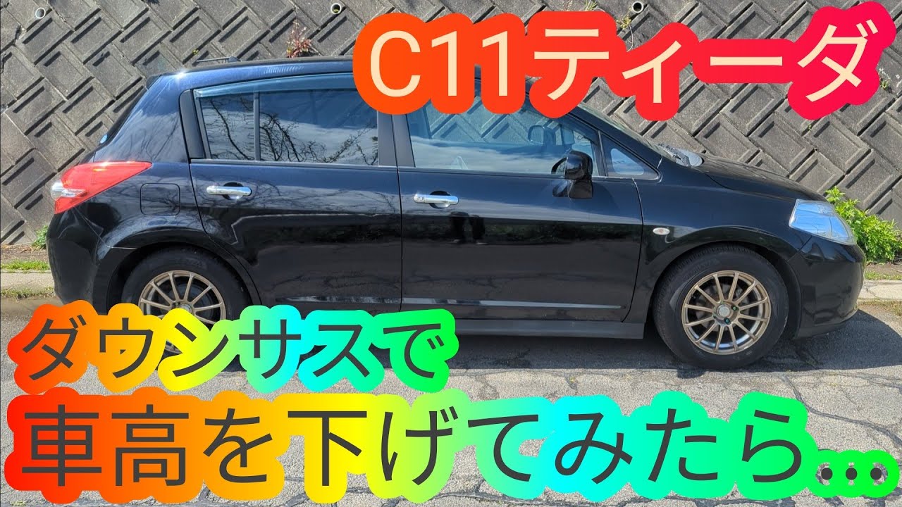 C11ティーダの車高を下げたら劇的にカッコよくなった 日産 レーシングギア