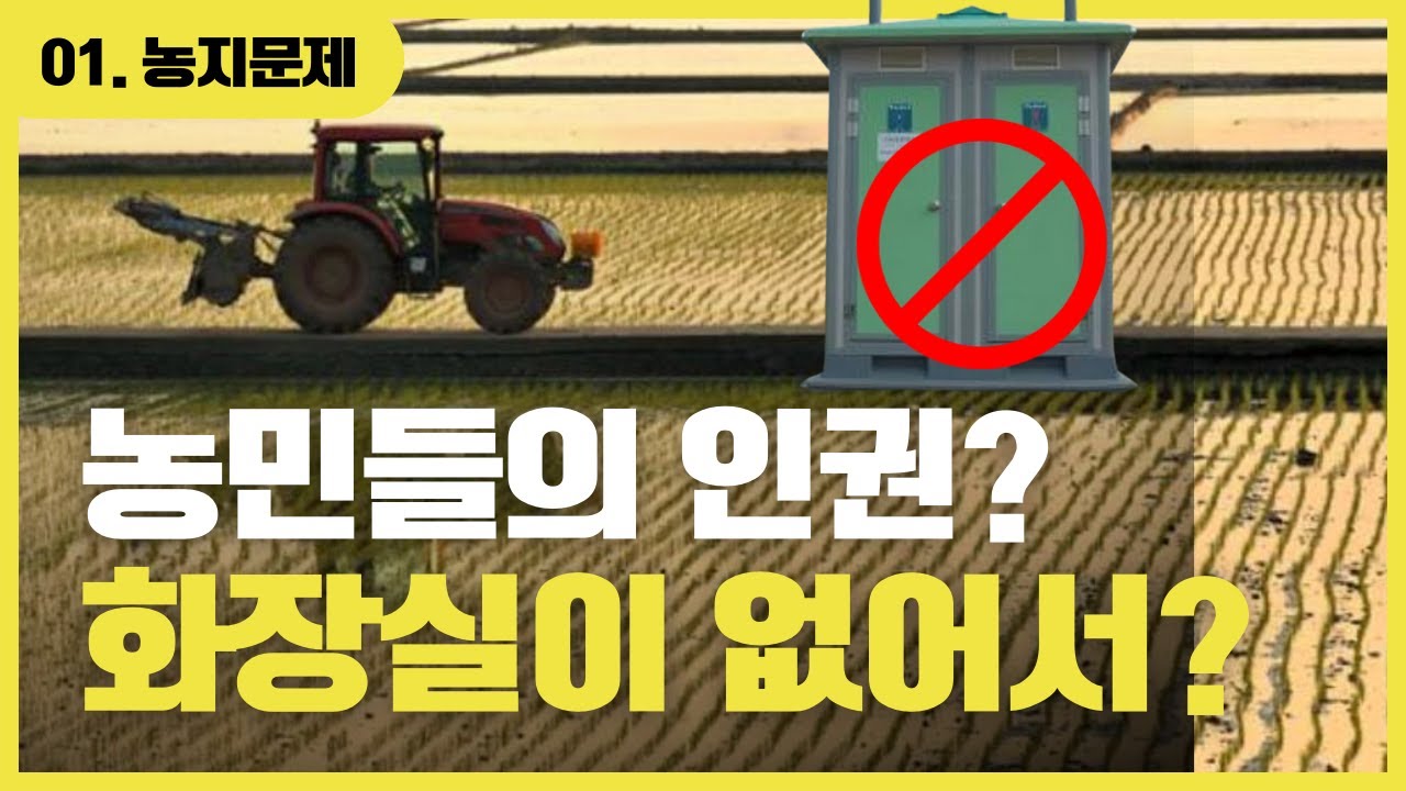 농민들의 인권, 농지 화장실?