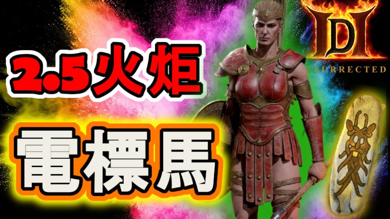 【出裝】電標馬vs紅門 | 暗黑破壞神2獄火重生