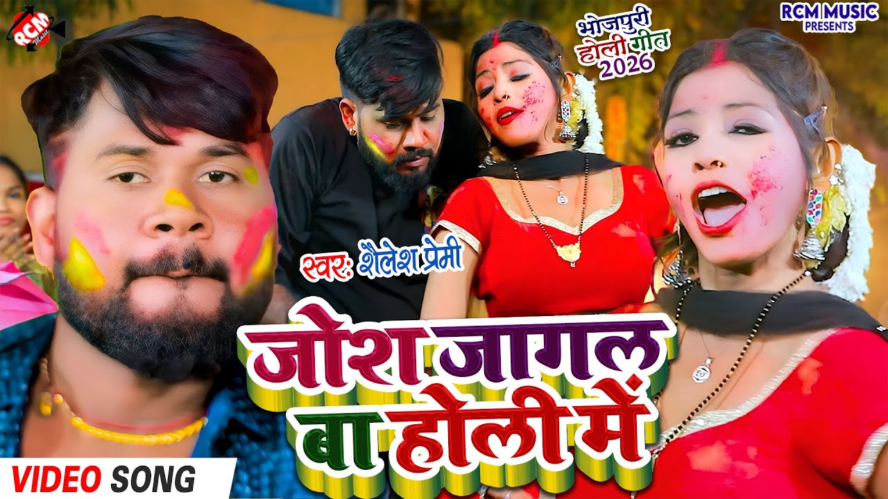 #Video | जोश जागल बा होली में | Shailesh Premi | Josh Jagal Ba Holi Me | Bhojpuri Holi Song 2026