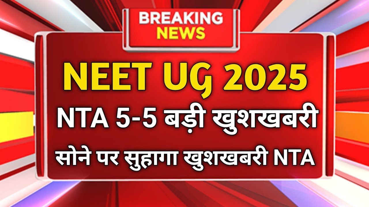 NEET UG 2025: NTA की 5-5 बड़ी महाखुशखबरी | Admit Card, Cut Off, Exam City सब कुछ!