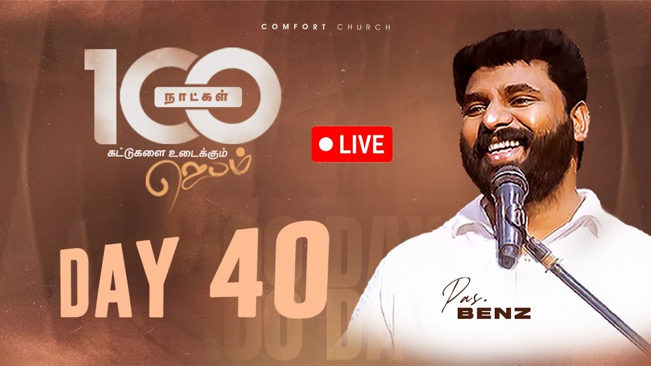 LIVE | DAY 40 | 100 நாட்கள்  ஜெபம் | 24 OCTOBER 2025 | PASTOR BENZ | COMFORT CHURCH