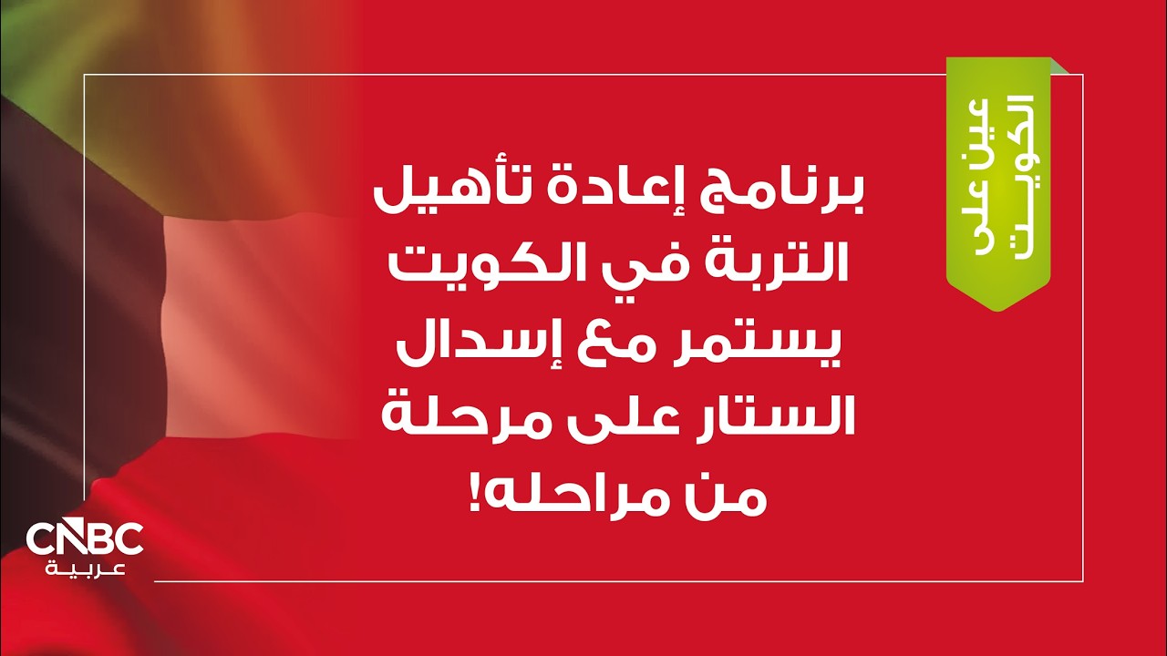 برنامج إعادة تأهيل التربة في الكويت يستمر مع إسدال الستار على مرحلة من مراحله!