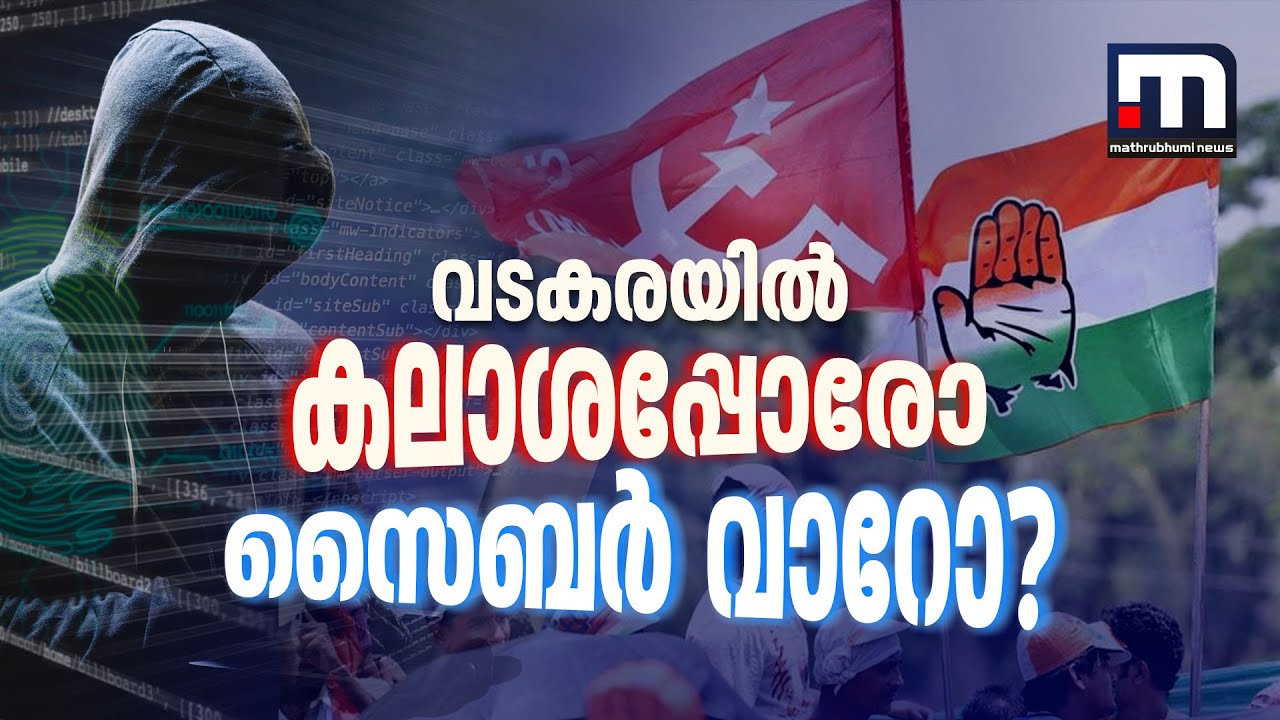 വടകരയിൽ കലാശപ്പോരോ സൈബർ വാറോ?; സ്ഥാനാർഥികളുടെ പ്രതീക്ഷകൾ ഇങ്ങനെ | vadakara election