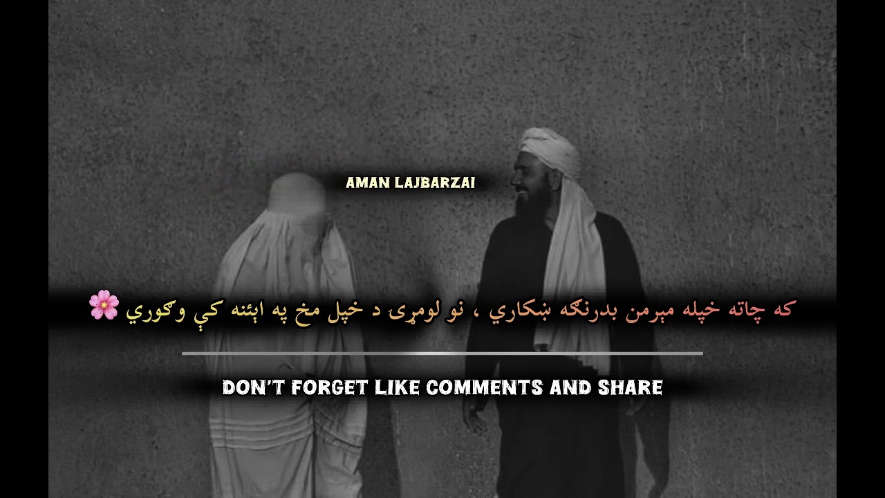 که چاته خپله مېرمن بدرنګه ښکاري 🥺❤️‍🩹