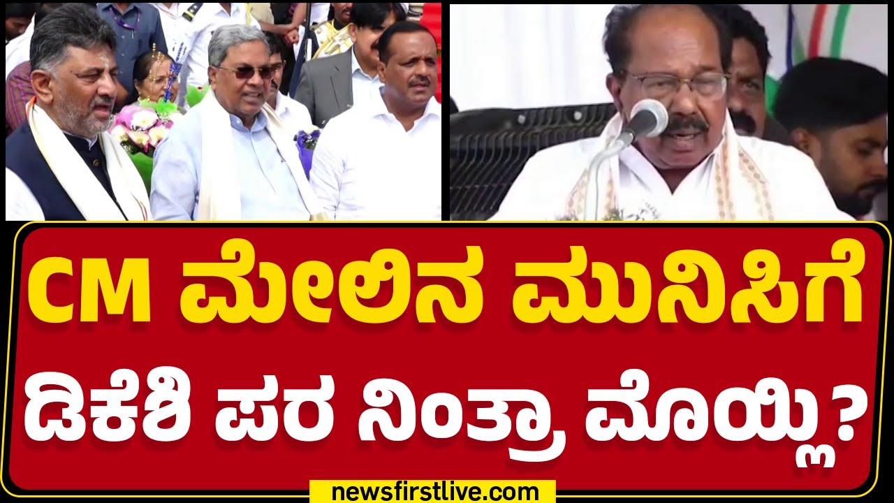 DCM DK Shivakumarಗೆ ಸಿಎಂ ಕುರ್ಚಿ ಪಕ್ಕಾ ಅಂದ Veerappa Moily | CM Post | @newsfirstkannada