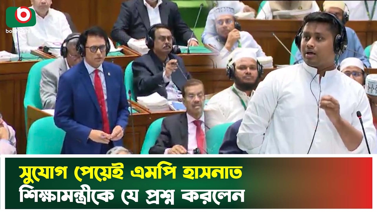 সুযোগ পেয়েই এমপি হাসনাত শিক্ষামন্ত্রীকে যে প্রশ্ন করলেন | Education Minister | Hasnat Abdullah