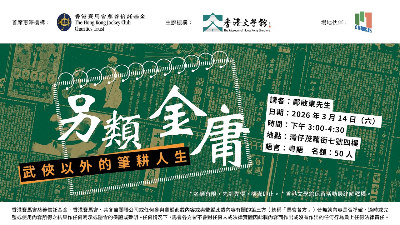 文學講座｜另類金庸──武俠以外的筆耕人生
