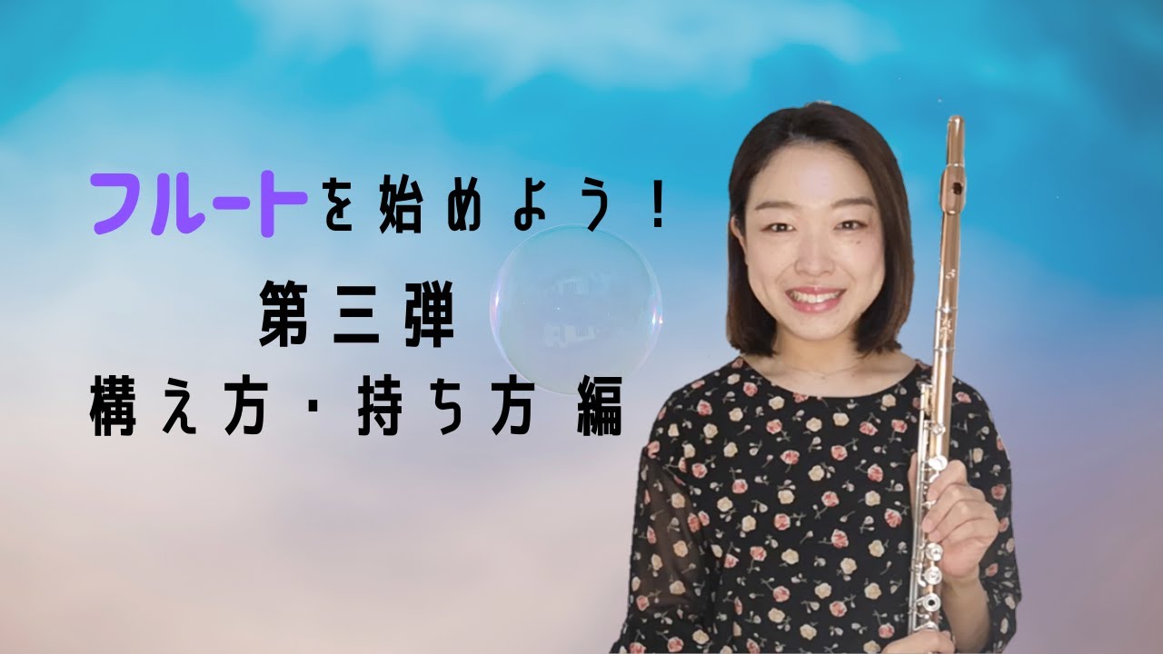 【フルートを始めよう！第三弾】構え方・持ち方編。