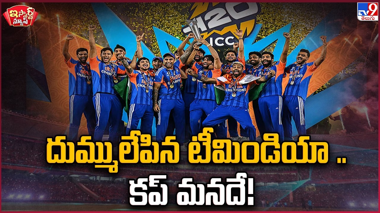iSmart News : దుమ్ములేపిన టీమిండియా .. కప్ మనదే! | Team India Dominance! We Are Champions -TV9
