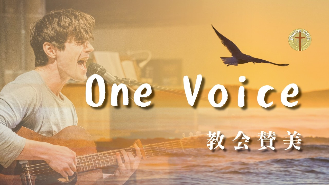 【癒しの教会賛美】One Voice |  涙もて祈る｜JesusChrist｜Praise　Worship｜日本語・英語訳付き｜Bilingul
