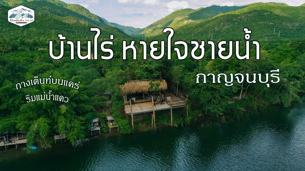ลานกางเต็นท์บนแคร่ ริมแม่น้ำแคว | วิวเขา บรรยากาศดี | บ้านไร่หายใจชายน้ำ จ.กาญจนบุรี | EP.43