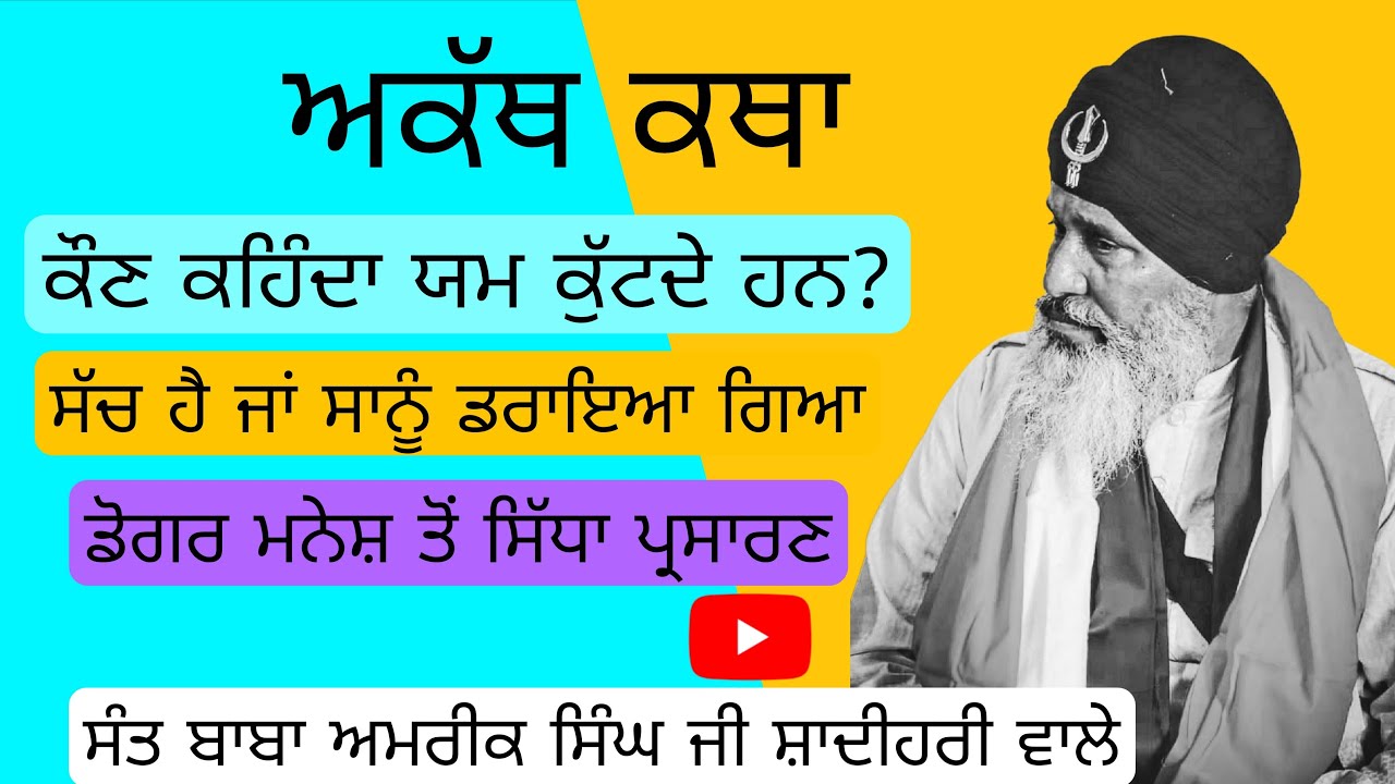 ਕੌਣ ਕਹਿੰਦਾ ਯਮ ਕੁੱਟਦੇ ਹਨ ? ਤੁਸੀਂ ਦੇਖ ਰਹੇ ਹੋ ਡੋਗਰ ਮਨੇਸ਼ ਤੋਂ ਸਿੱਧਾ ਪ੍ਰਸਾਰਣ