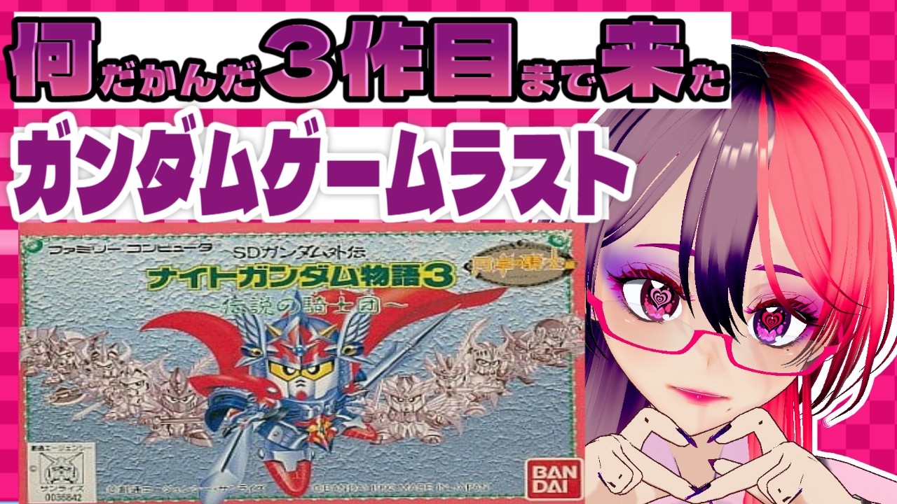 【SDガンダム外伝 ナイトガンダム物語3】　なんだかんだここまできた
