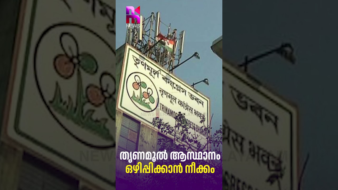 Move to Evict Trinamool Headquarters | Mamata Banerjee Latest | TMC | News Kerala Malayalam