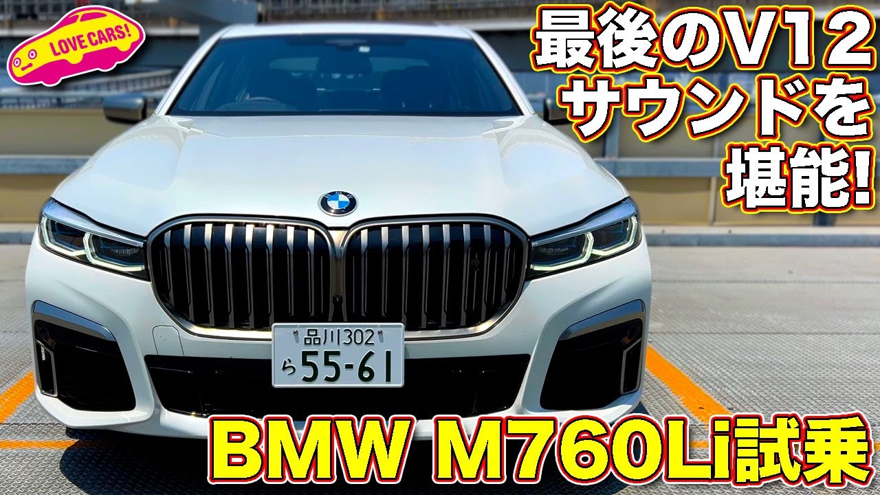 最後のV12サウンドを堪能！ BMW M760Li をラブカーズTV 河口まなぶ が試乗インプレッション。この走りは本当にサルーンなのか？